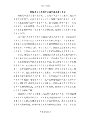 2024年土木工程专业工地实习总结