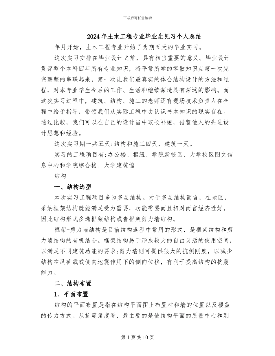 2024年土木工程专业毕业生见习个人总结_第1页