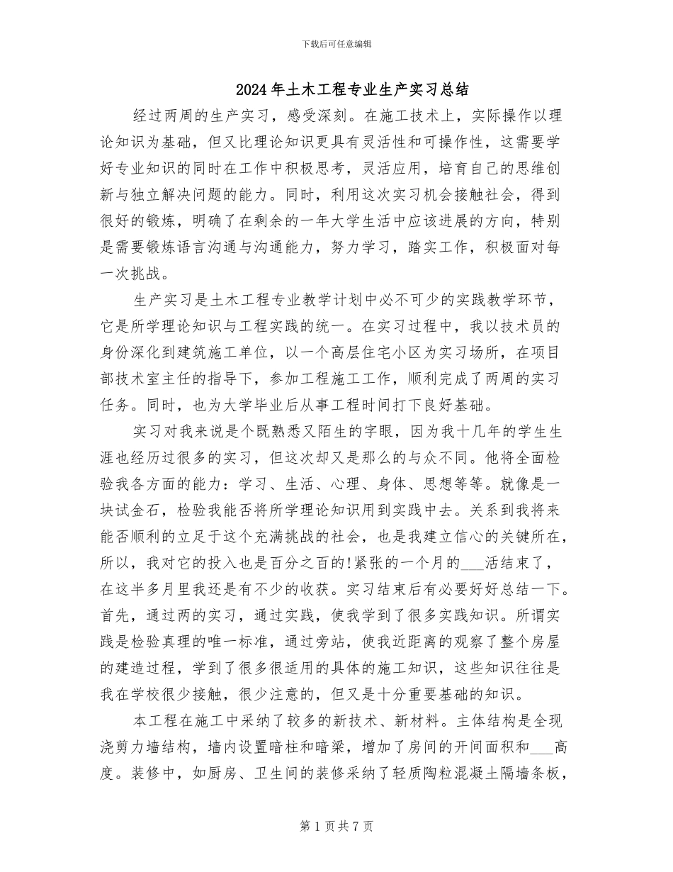 2024年土木工程专业生产实习总结_第1页