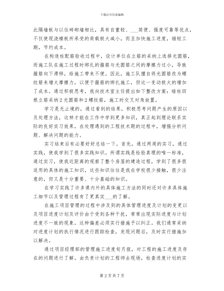 2024年土木工程专业生产实习总结_第2页