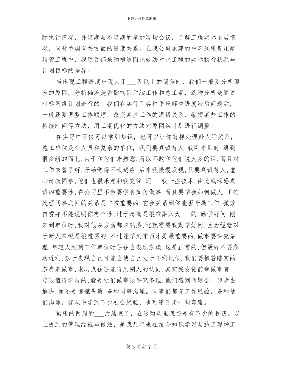 2024年土木工程专业生产实习总结_第3页