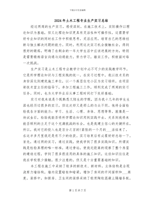 2024年土木工程专业生产实习总结