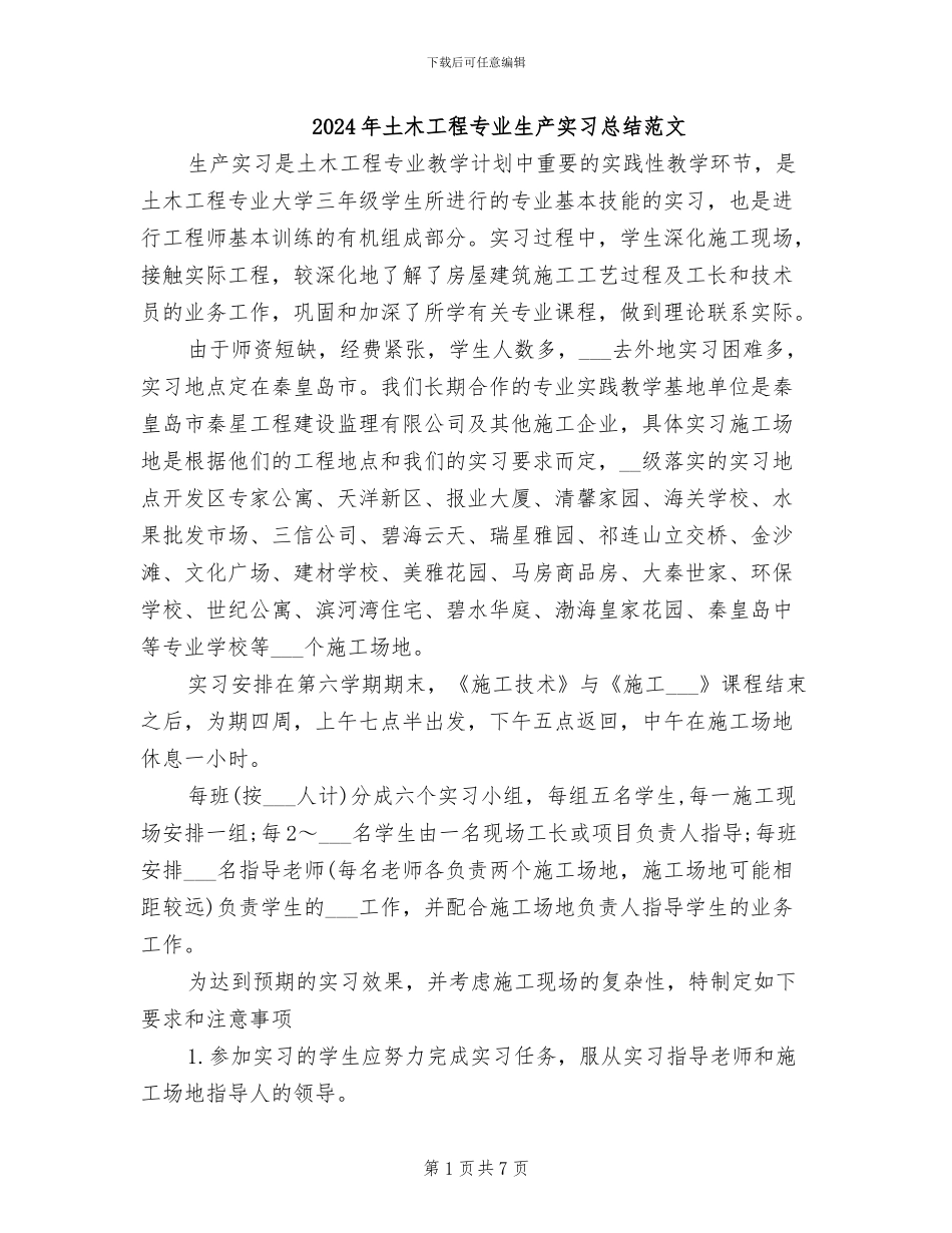 2024年土木工程专业生产实习总结范文_第1页