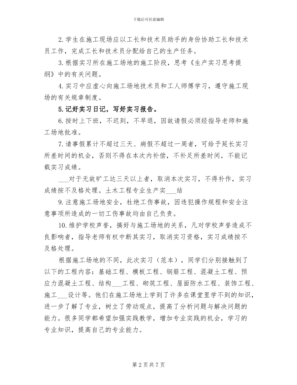2024年土木工程专业生产实习总结范文_第2页