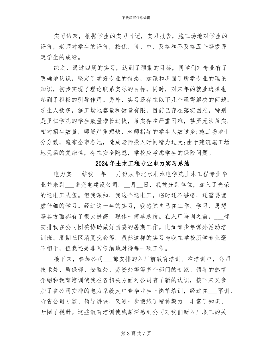 2024年土木工程专业生产实习总结范文_第3页