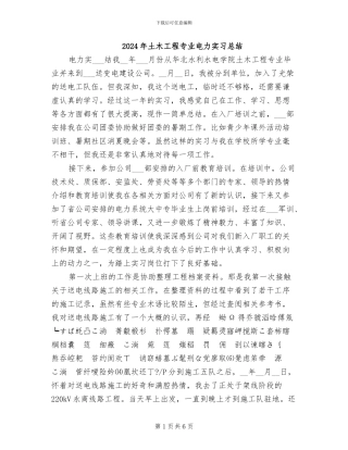 2024年土木工程专业电力实习总结