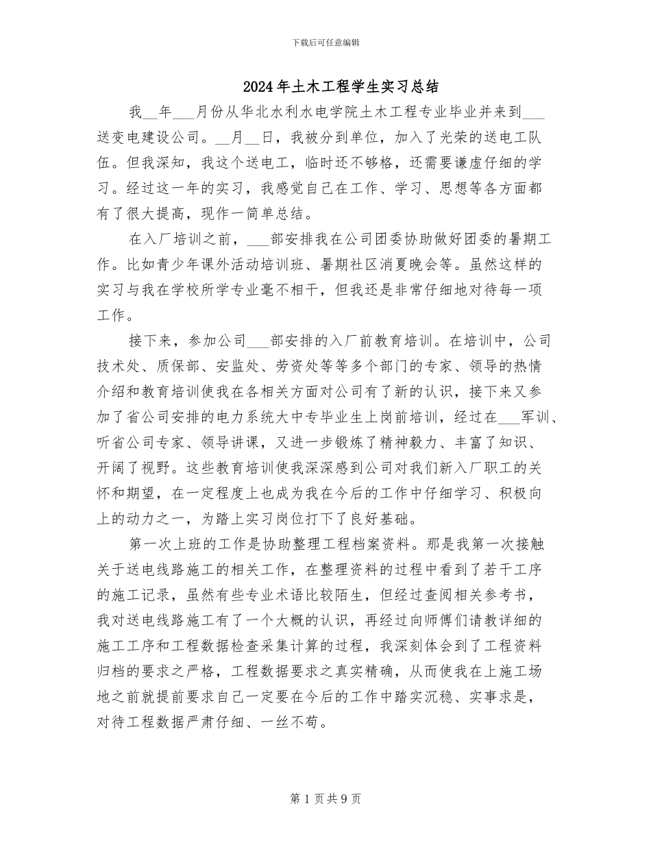 2024年土木工程学生实习总结_第1页