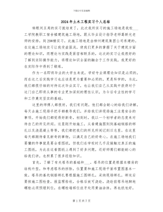 2024年土木工程实习个人总结