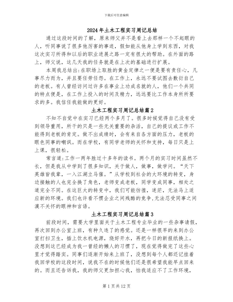 2024年土木工程实习周记总结_第1页