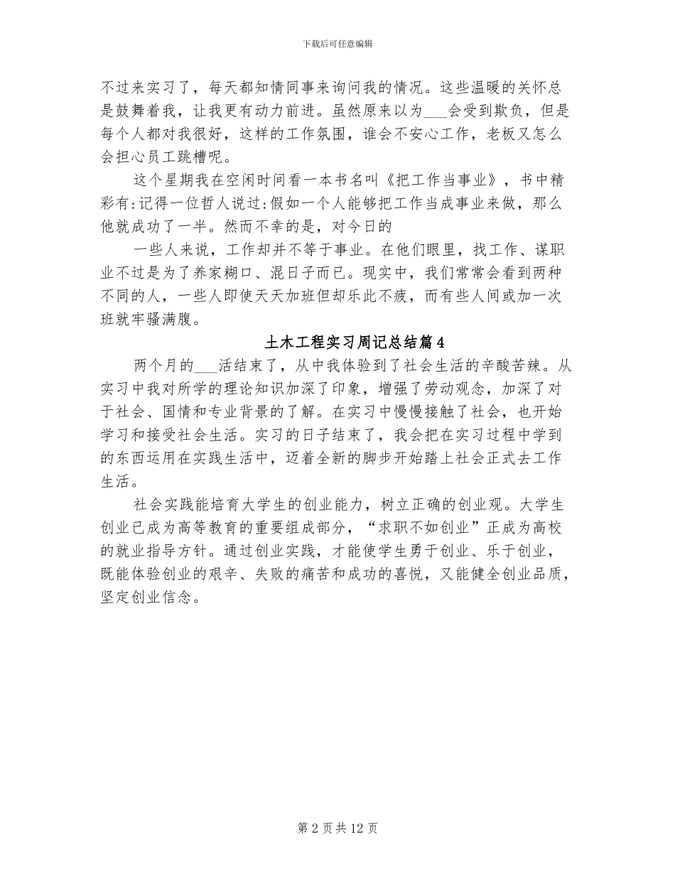 2024年土木工程实习周记总结_第2页