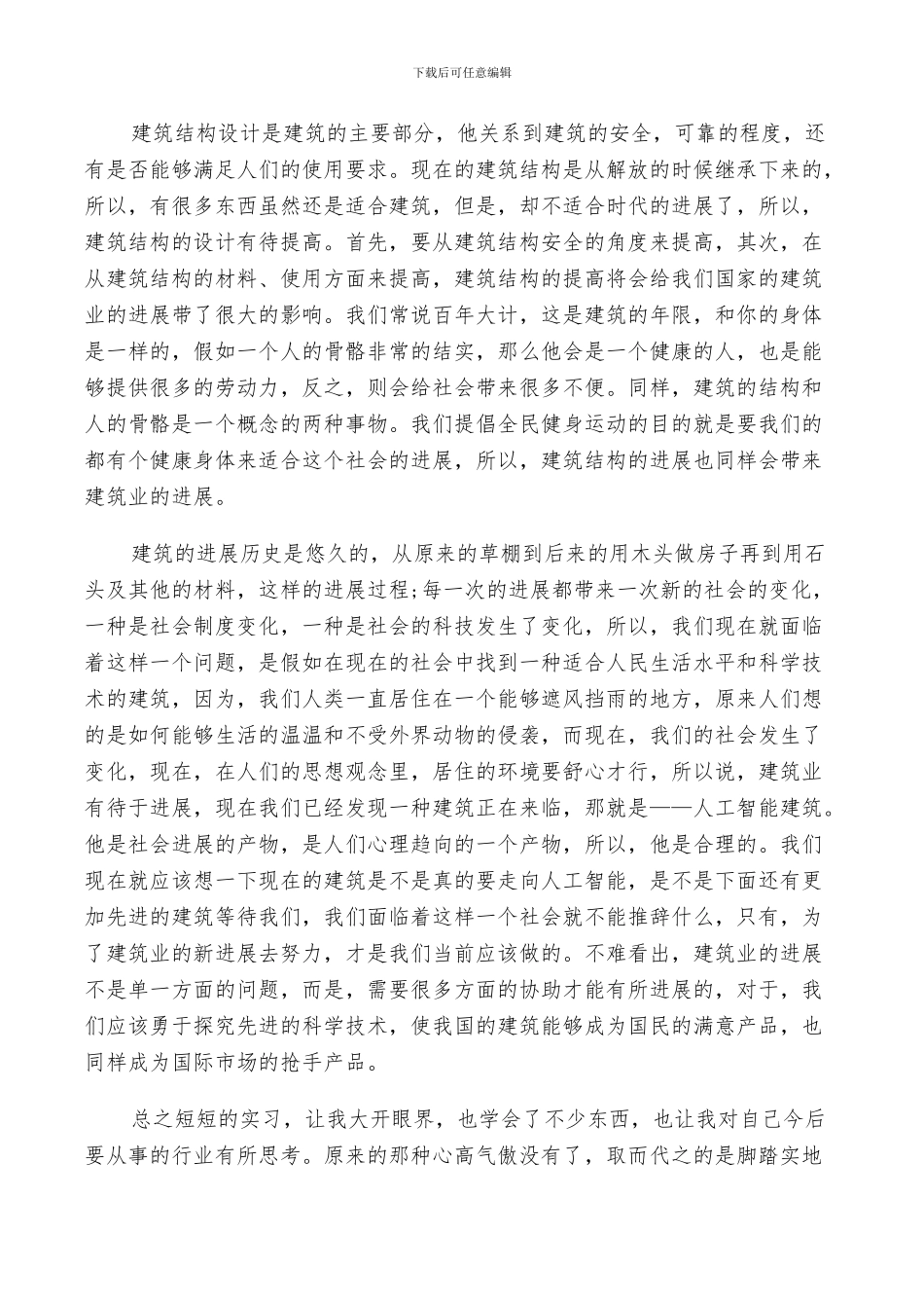 2024年土木工程实习小结_第3页