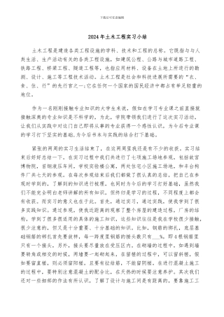 2024年土木工程实习小结