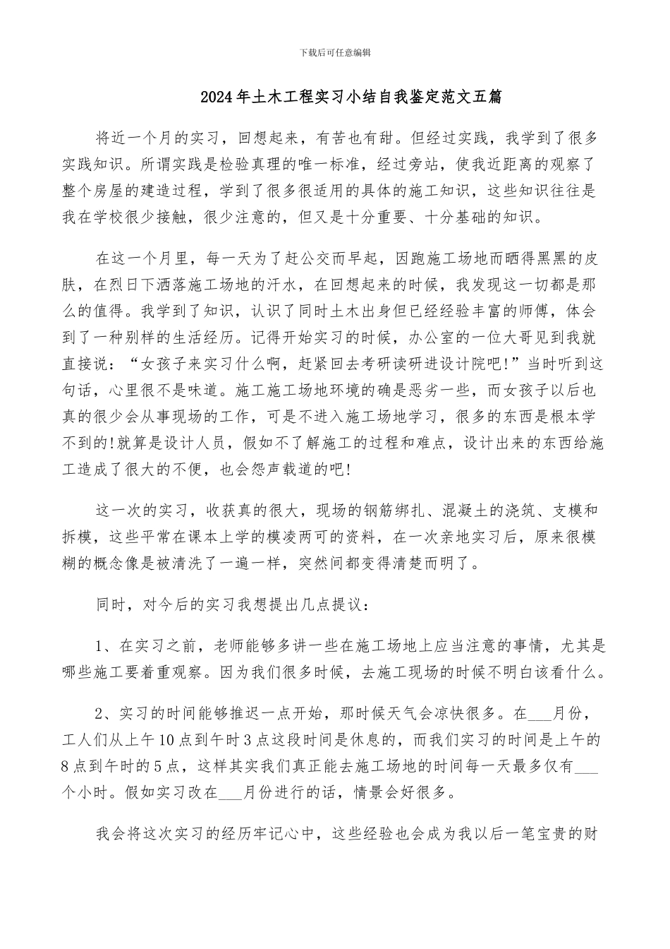 2024年土木工程实习小结自我鉴定范文五篇_第1页