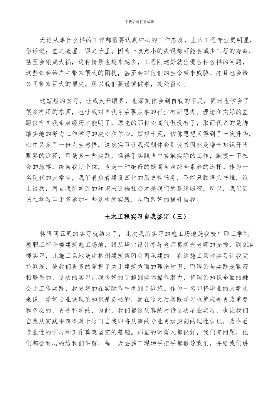 2024年土木工程实习小结自我鉴定范文五篇_第3页