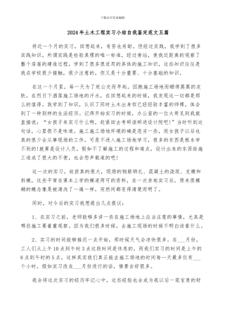 2024年土木工程实习小结自我鉴定范文五篇