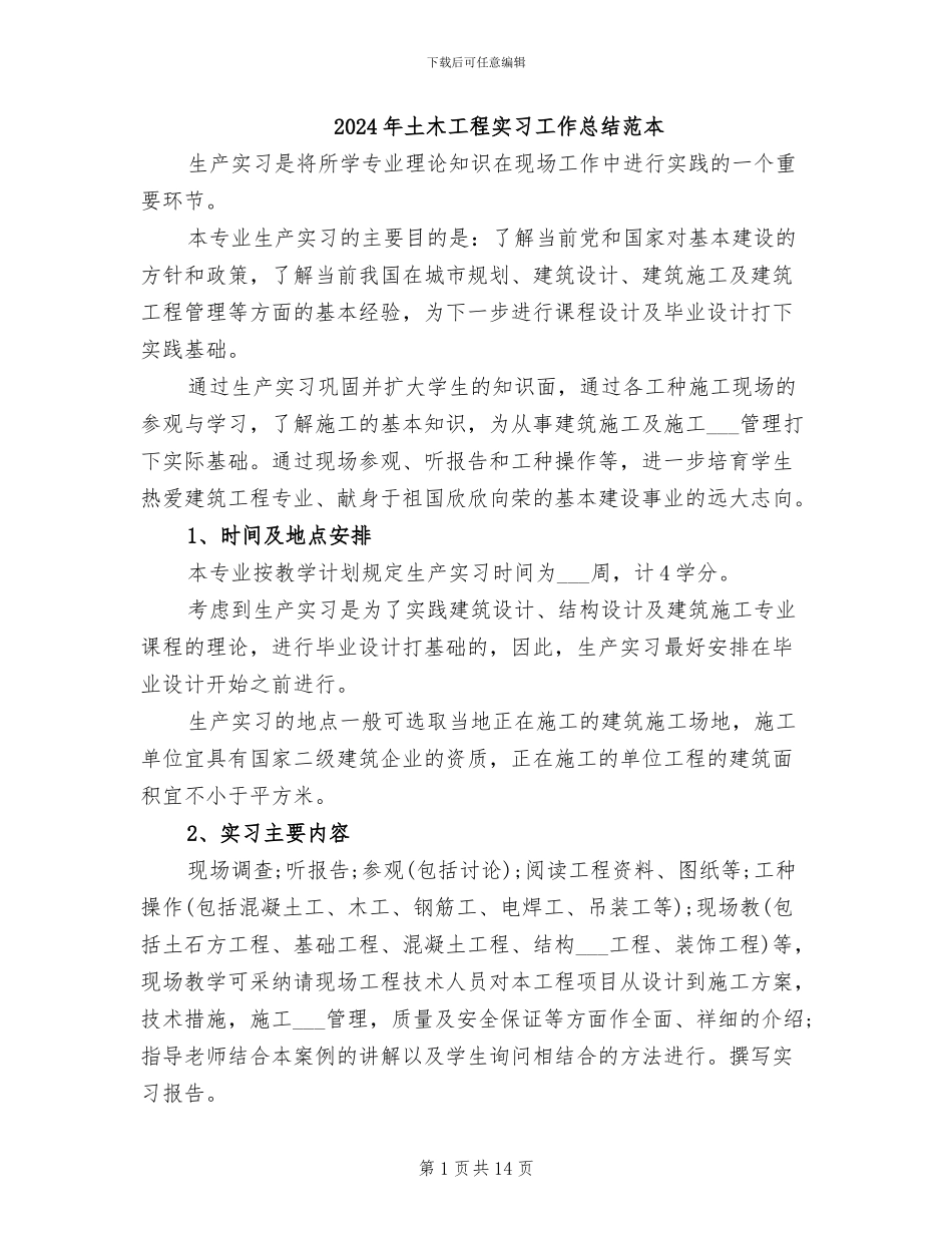 2024年土木工程实习工作总结范本_第1页