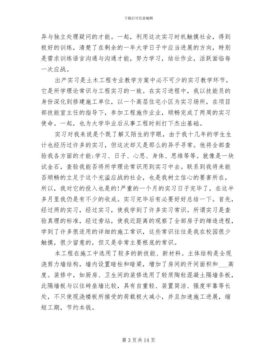 2024年土木工程实习工作总结范本_第3页