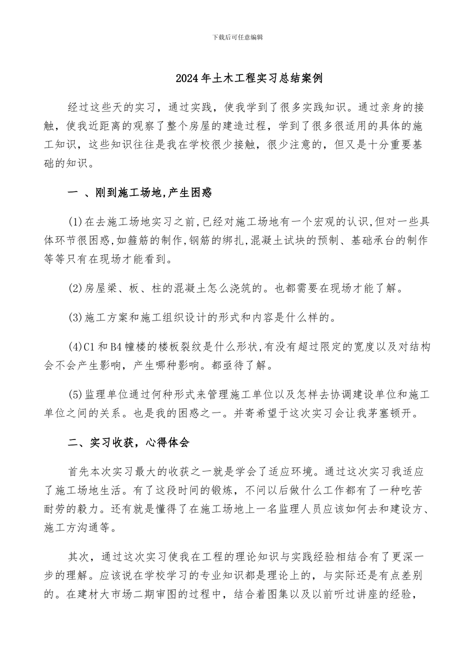 2024年土木工程实习总结案例_第1页