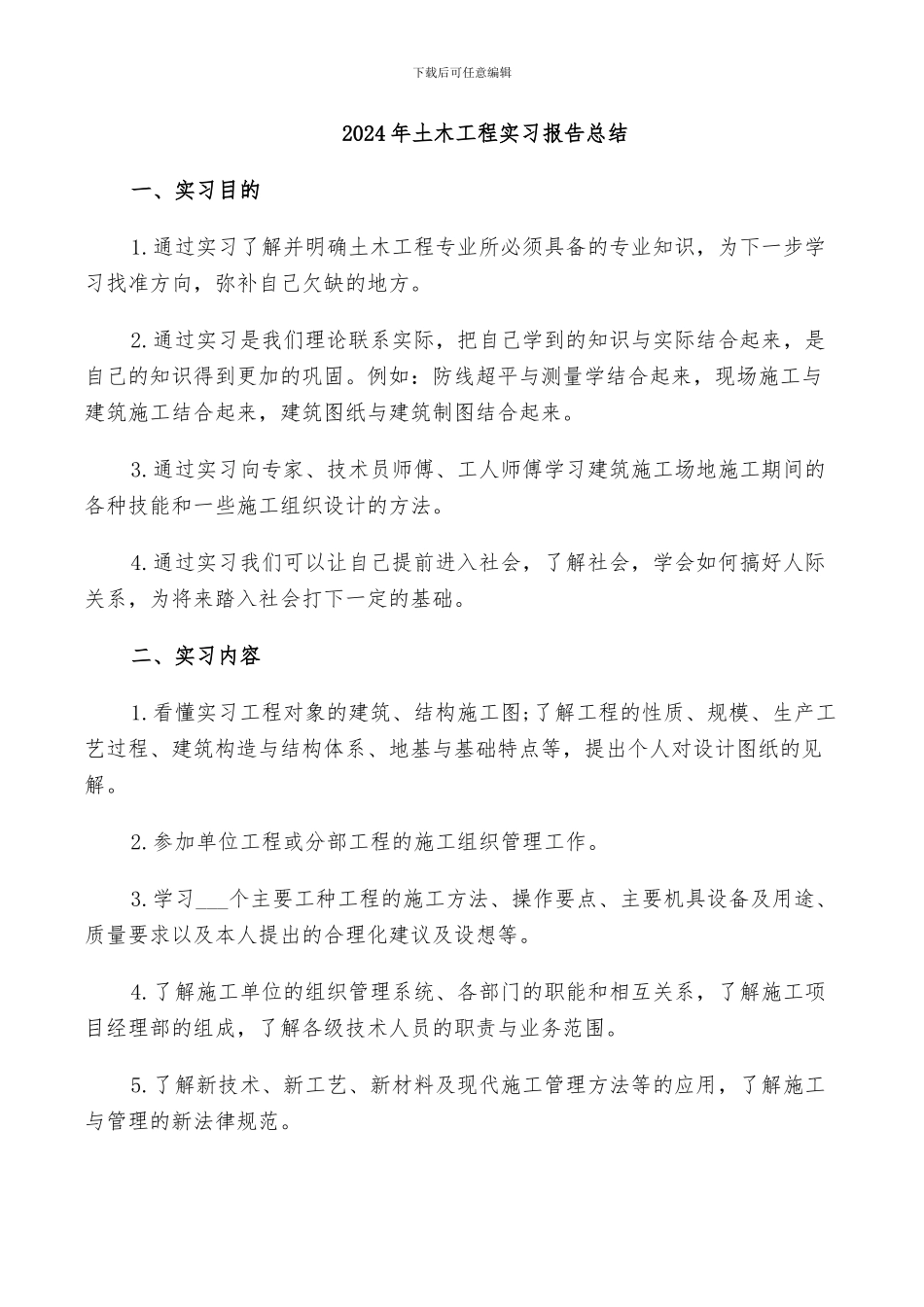 2024年土木工程实习报告总结_第1页