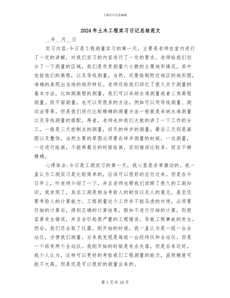 2024年土木工程实习日记总结范文_第1页