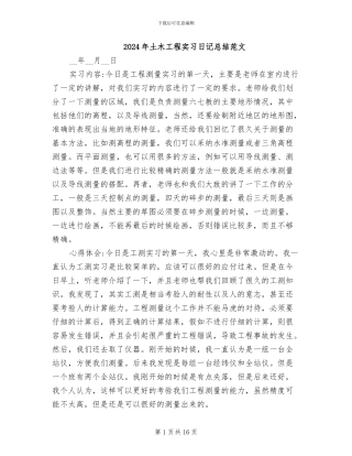 2024年土木工程实习日记总结范文