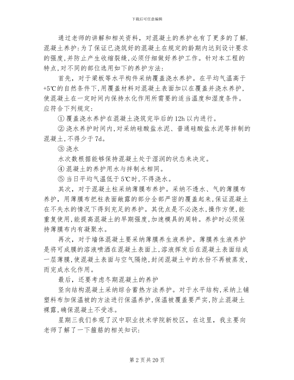 2024年土木工程实习自我总结_第2页