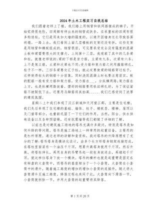 2024年土木工程实习自我总结