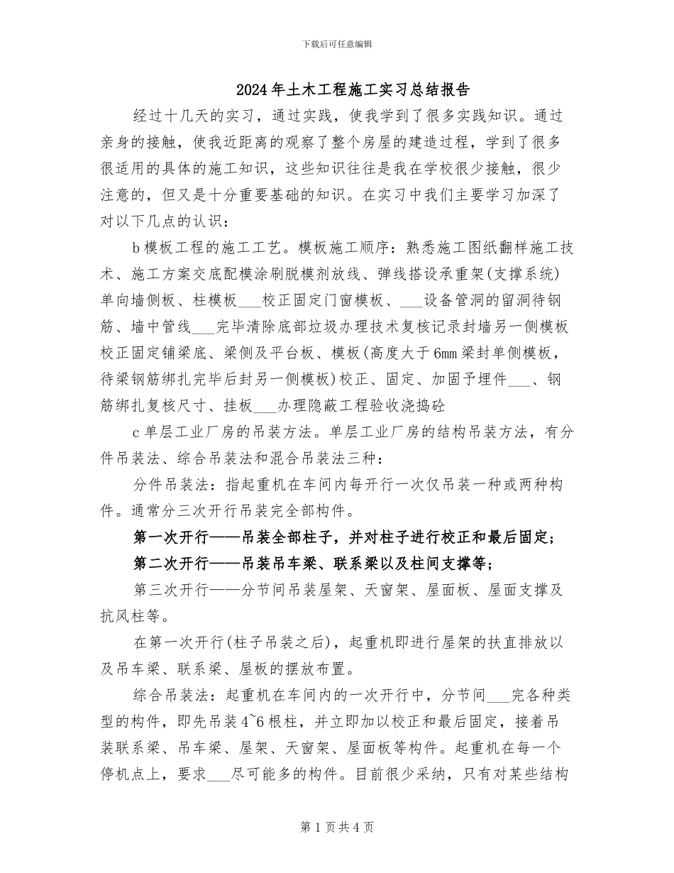 2024年土木工程施工实习总结报告_第1页