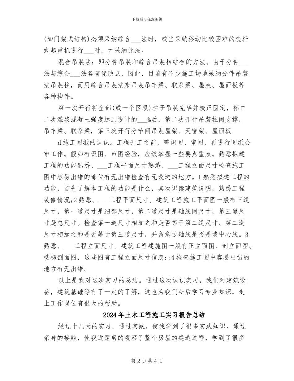 2024年土木工程施工实习总结报告_第2页