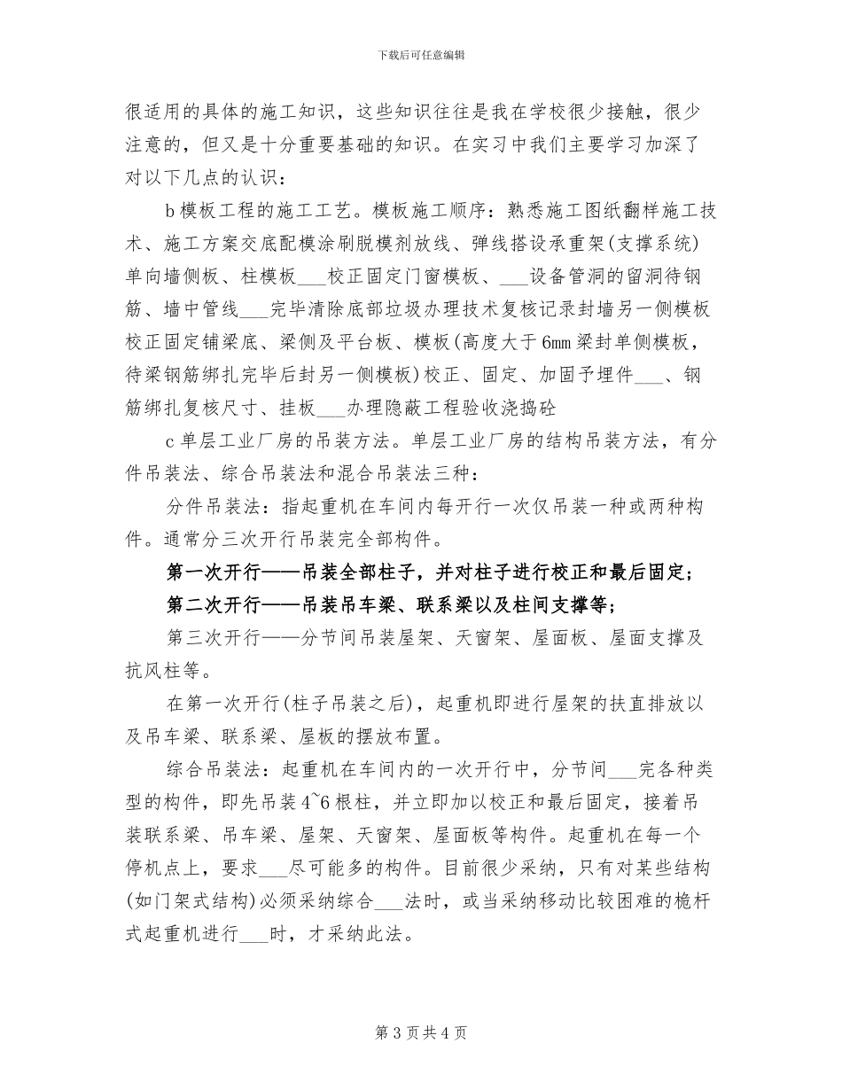 2024年土木工程施工实习总结报告_第3页