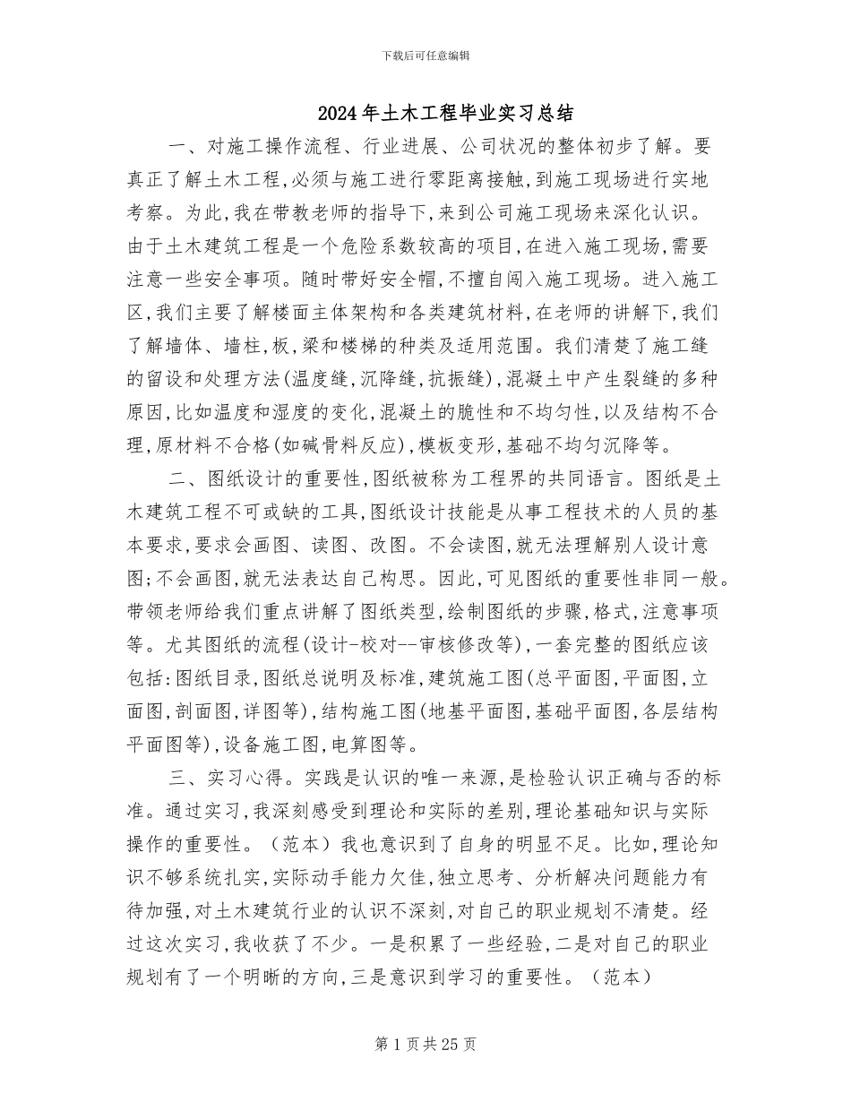 2024年土木工程毕业实习总结_第1页