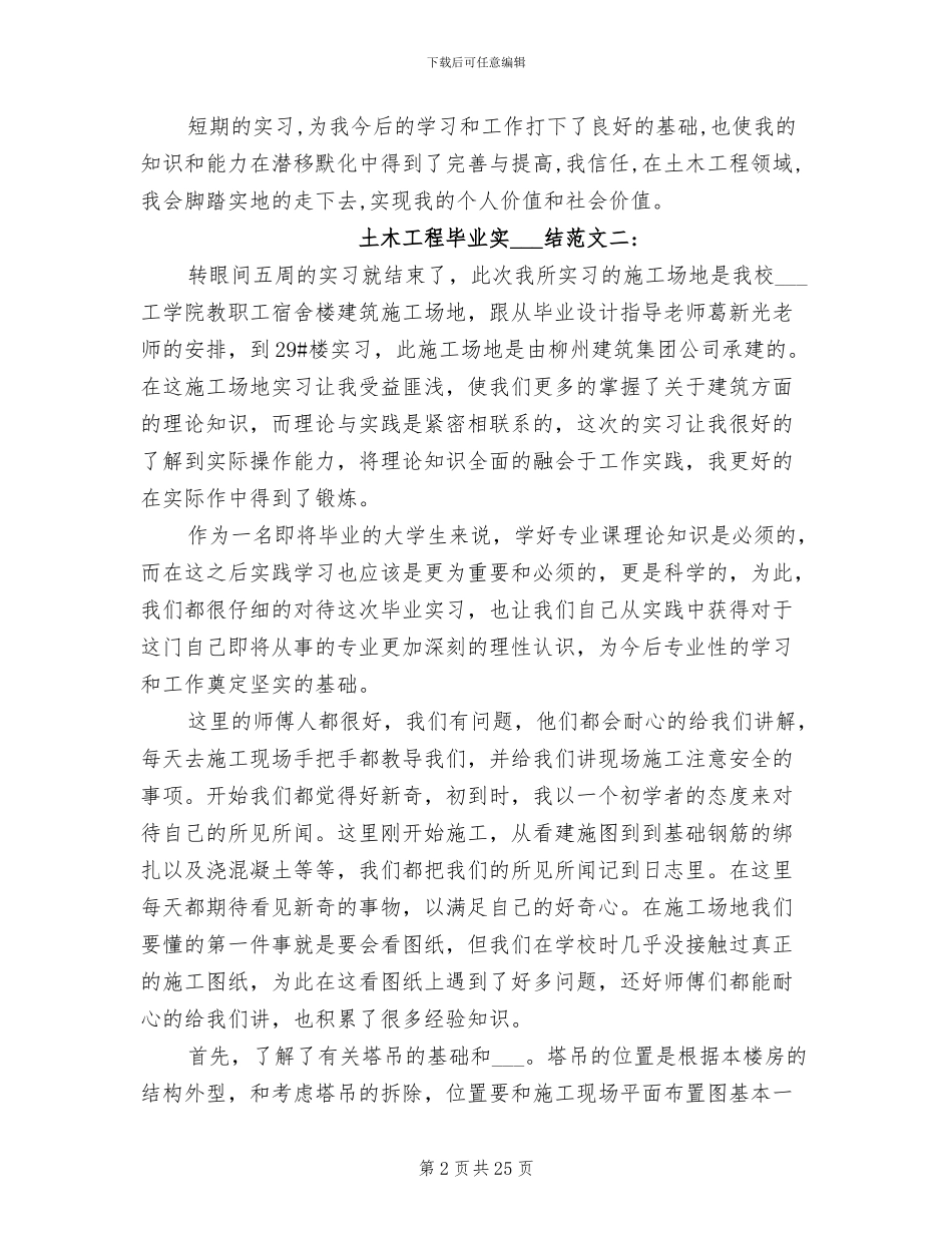 2024年土木工程毕业实习总结_第2页