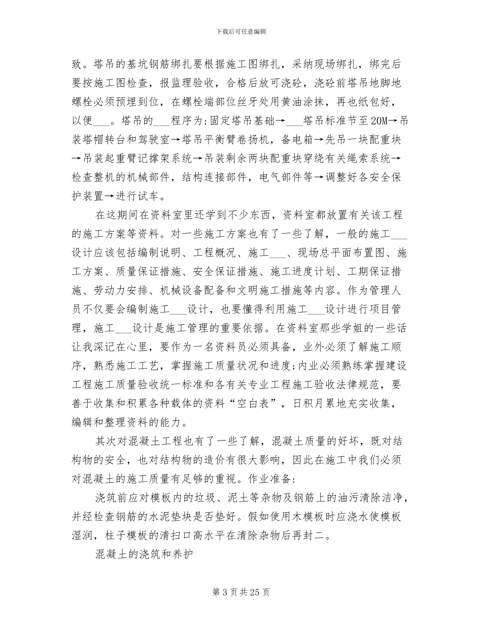 2024年土木工程毕业实习总结_第3页