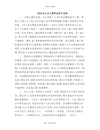 2024年土木工程毕业实习总结