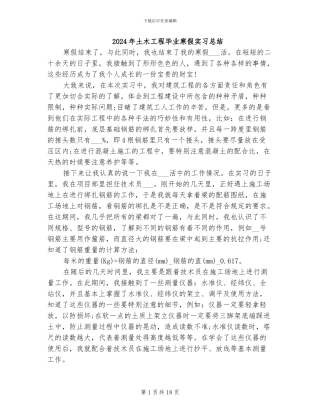 2024年土木工程毕业寒假实习总结