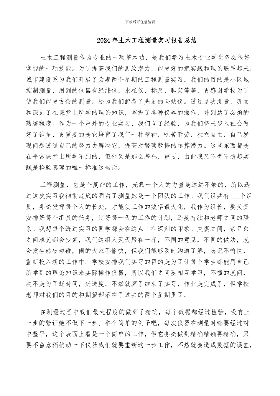 2024年土木工程测量实习报告总结_第1页