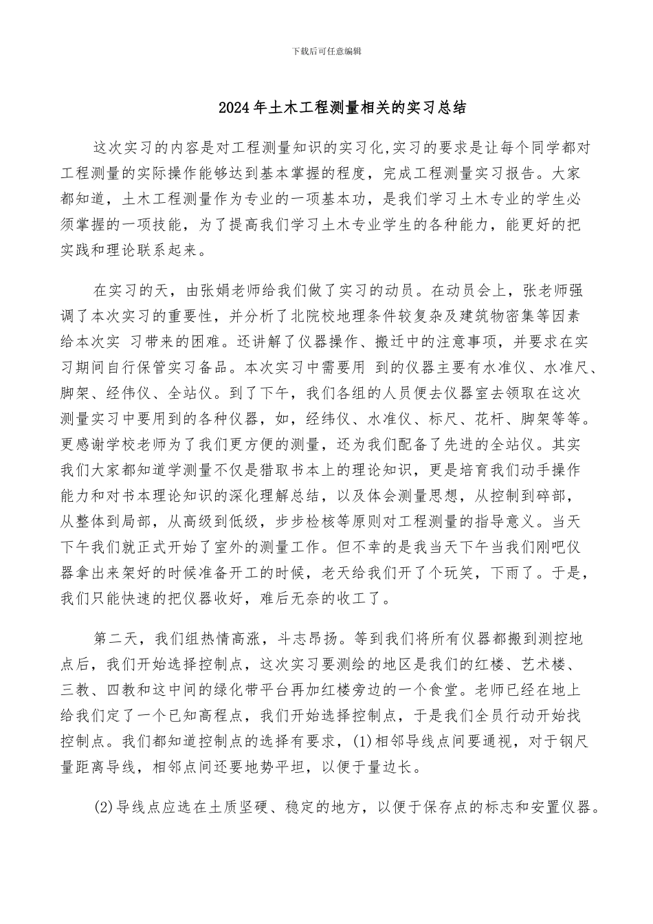 2024年土木工程测量相关的实习总结_第1页