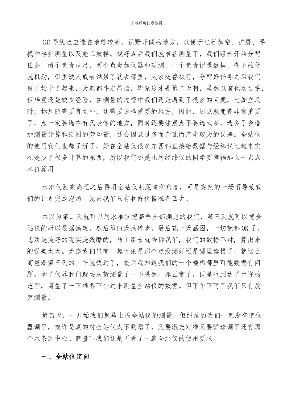 2024年土木工程测量相关的实习总结_第2页