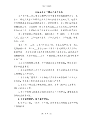 2024年土木工程生产实习总结