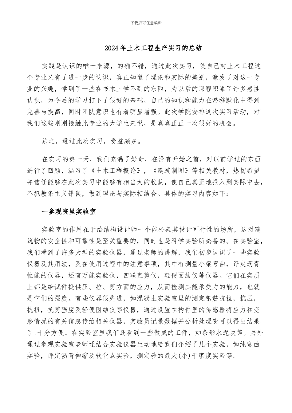 2024年土木工程生产实习的总结_第1页