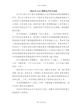 2024年土木工程的生产实习总结