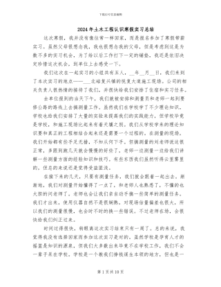 2024年土木工程认识寒假实习总结