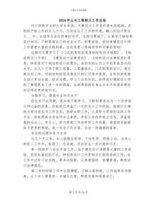 2024年土木工程转正工作总结