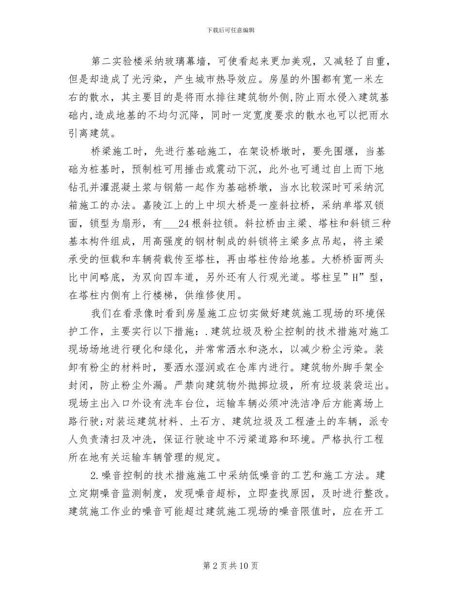 2024年土木工程高校生实习总结_第2页