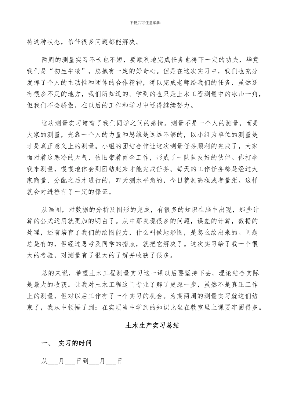 2024年土木生产实习总结_第2页