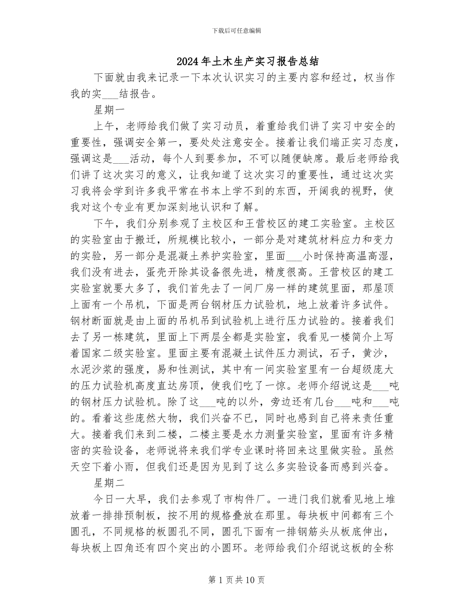 2024年土木生产实习报告总结_第1页