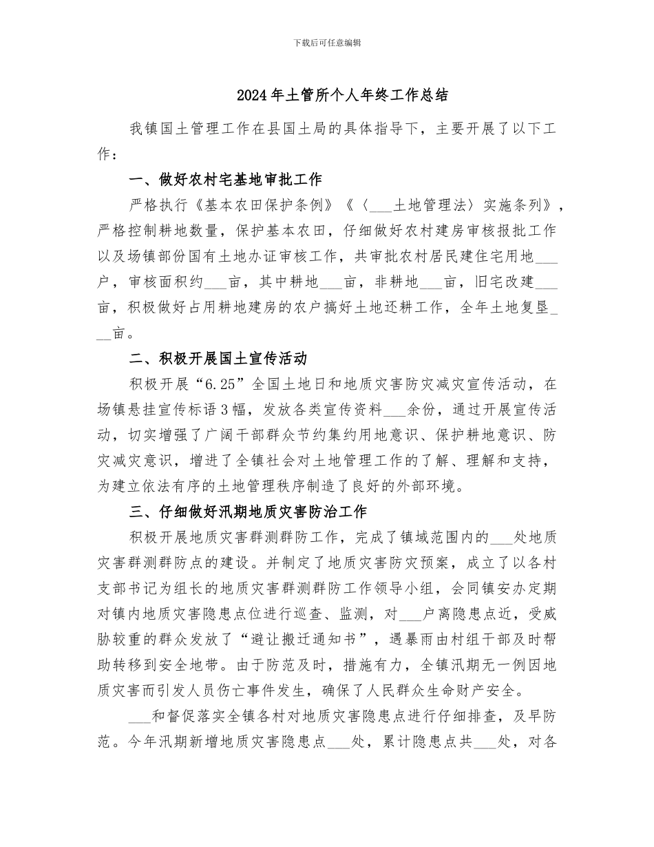 2024年土管所个人年终工作总结_第1页
