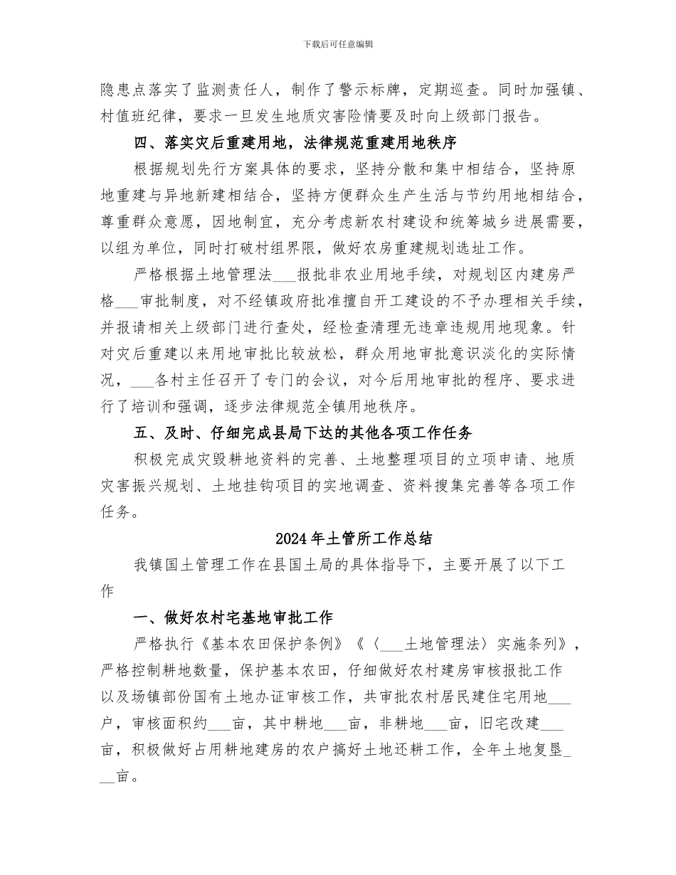 2024年土管所个人年终工作总结_第2页
