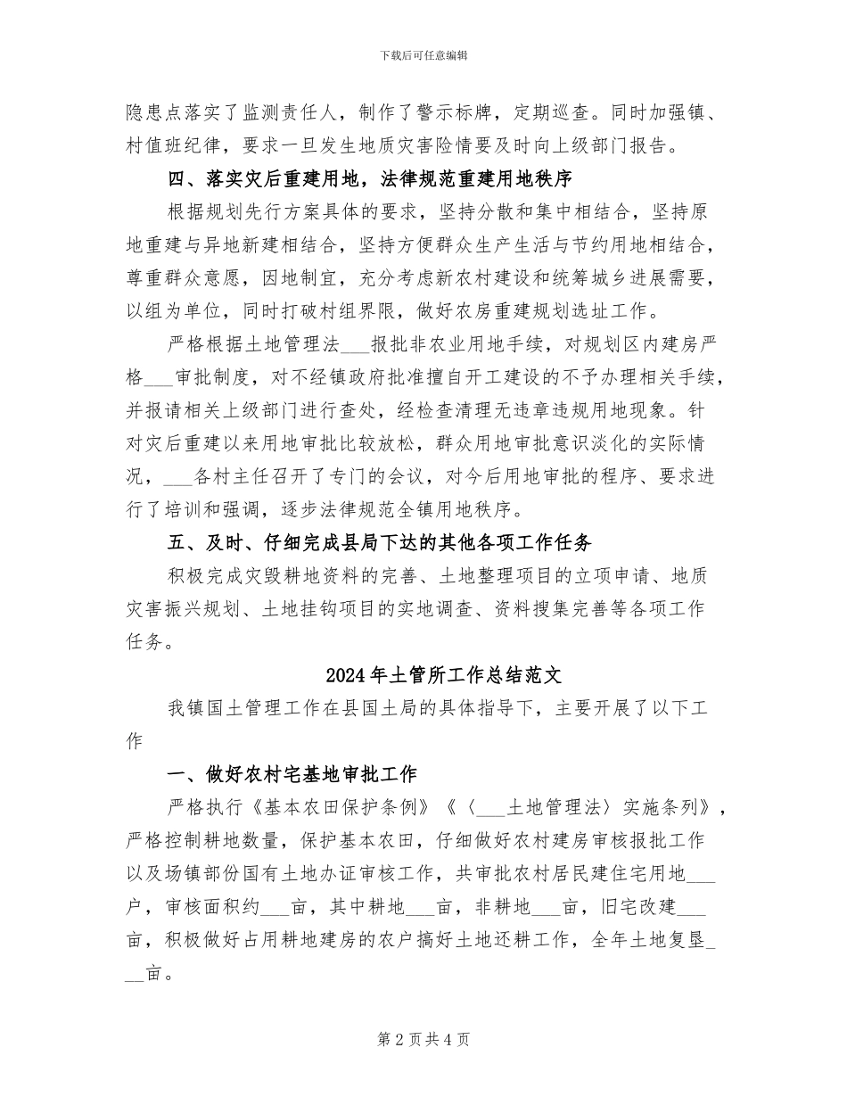 2024年土管所工作总结_第2页