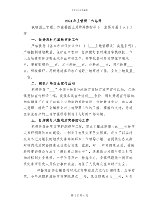 2024年土管所工作总结